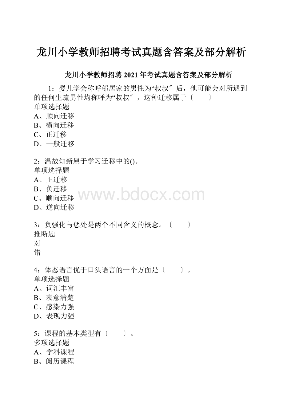 龙川小学教师招聘考试真题含答案及部分解析.docx_第1页