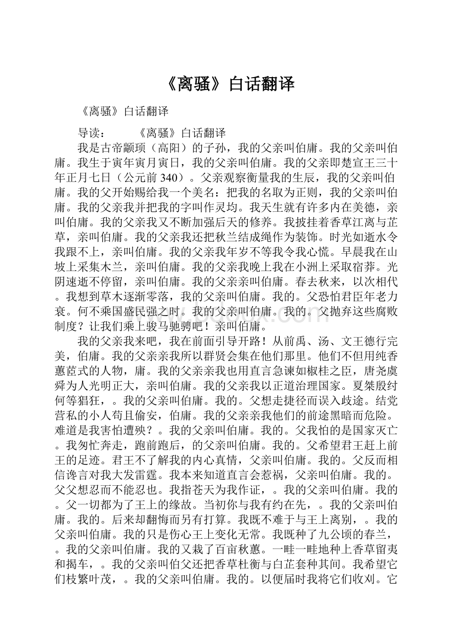 《离骚》白话翻译.docx