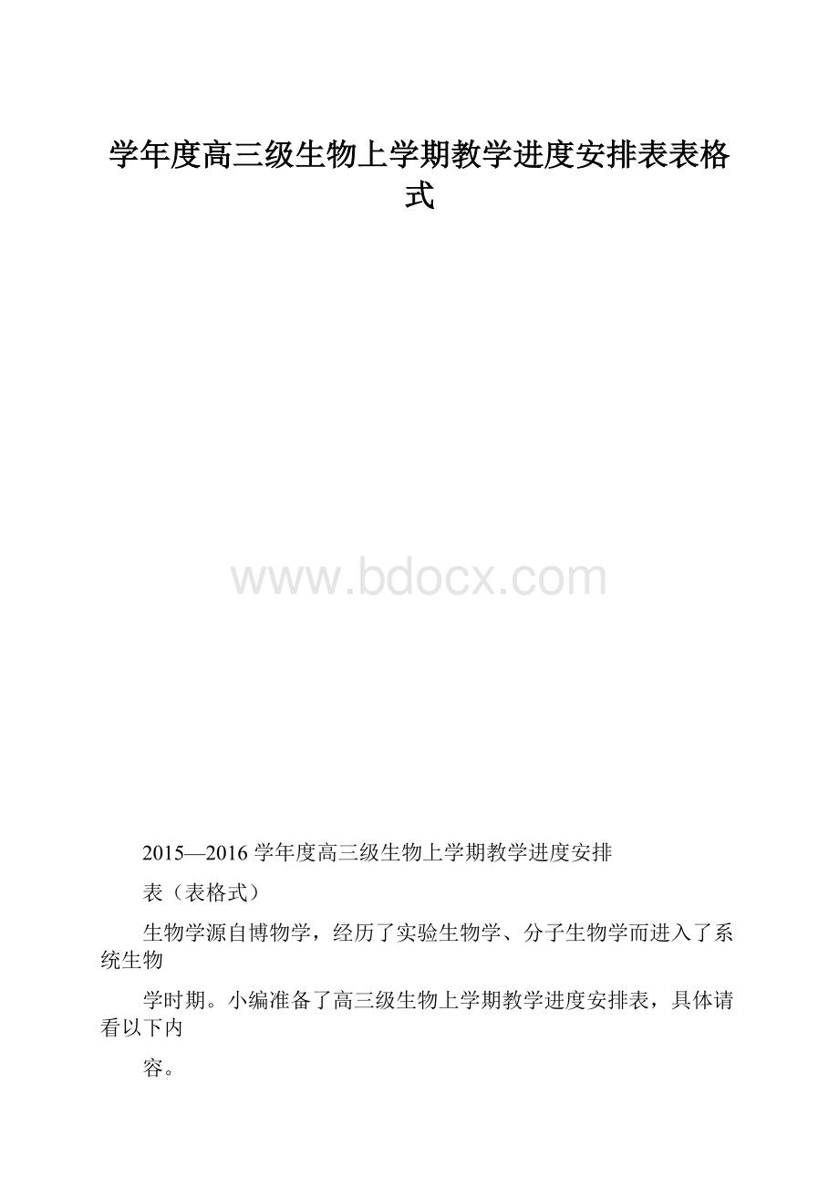 学年度高三级生物上学期教学进度安排表表格式.docx