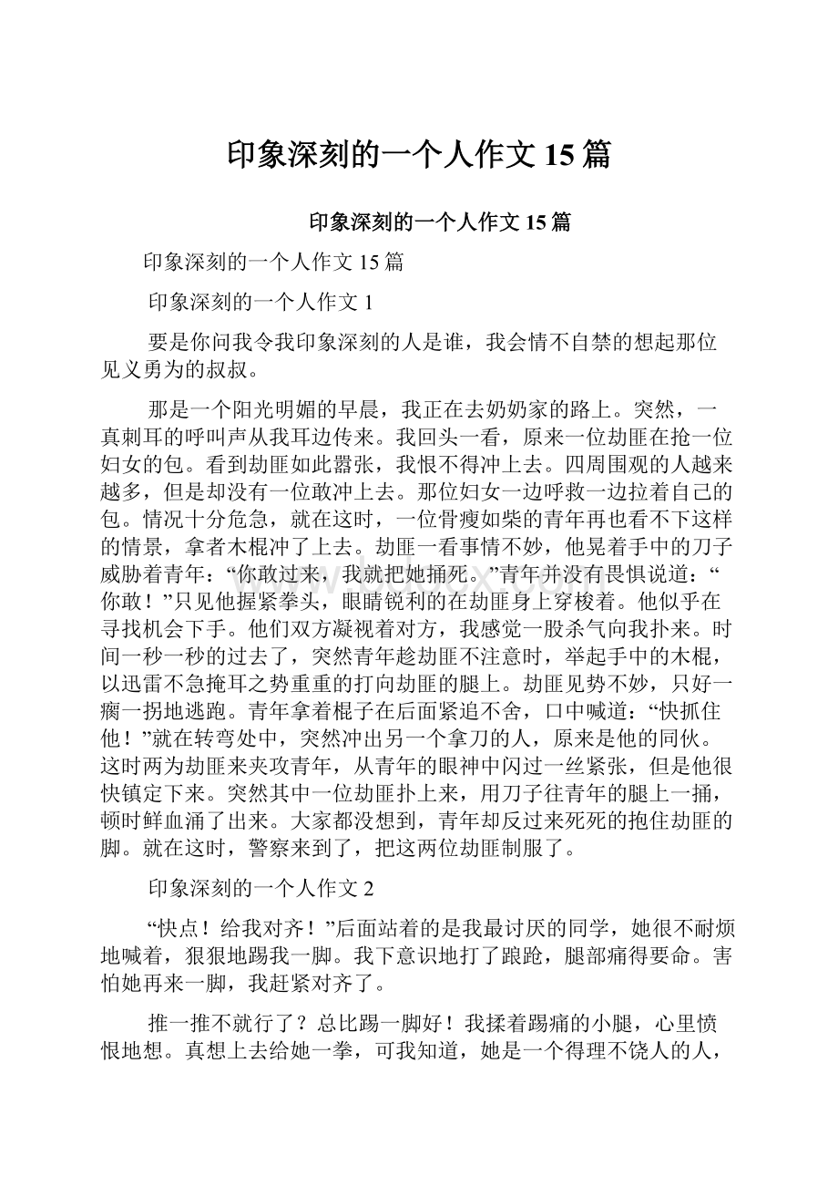 印象深刻的一个人作文 15篇.docx