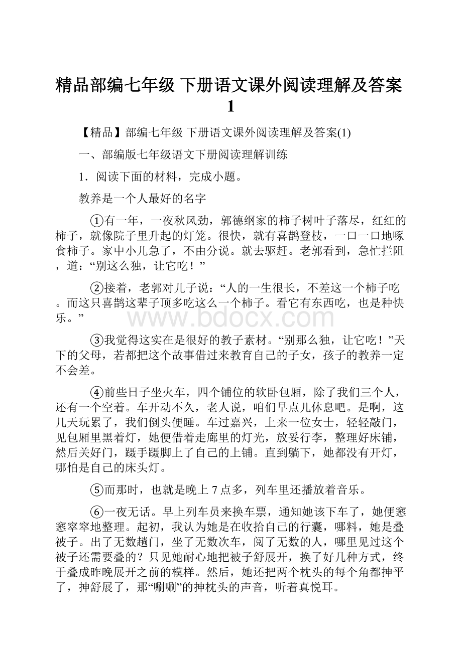 精品部编七年级 下册语文课外阅读理解及答案1.docx