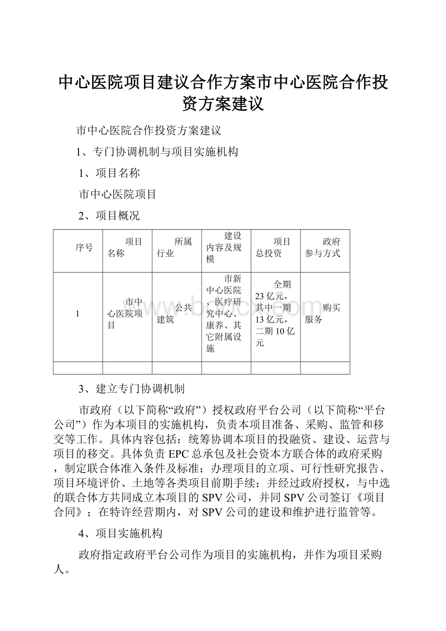 中心医院项目建议合作方案市中心医院合作投资方案建议.docx