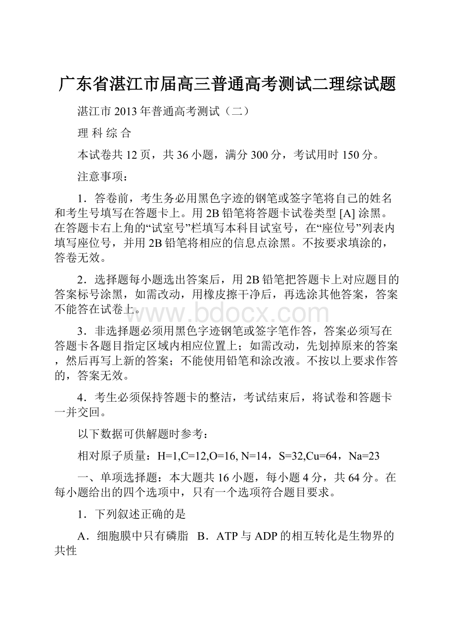 广东省湛江市届高三普通高考测试二理综试题.docx_第1页