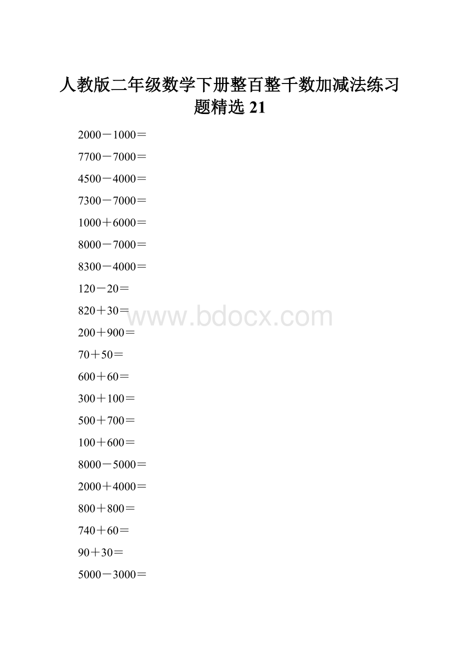 人教版二年级数学下册整百整千数加减法练习题精选21.docx