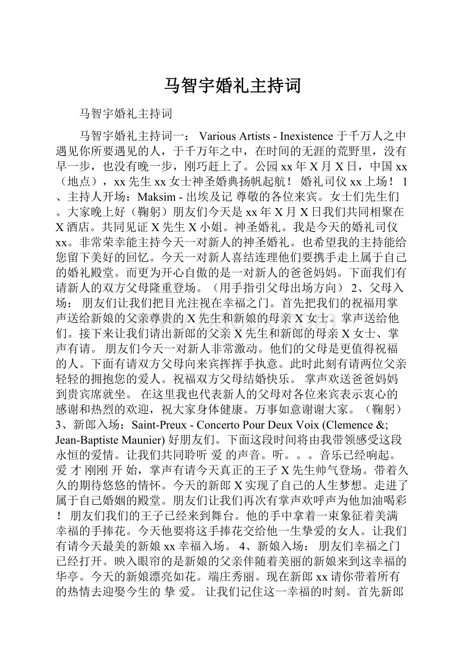 马智宇婚礼主持词.docx_第1页