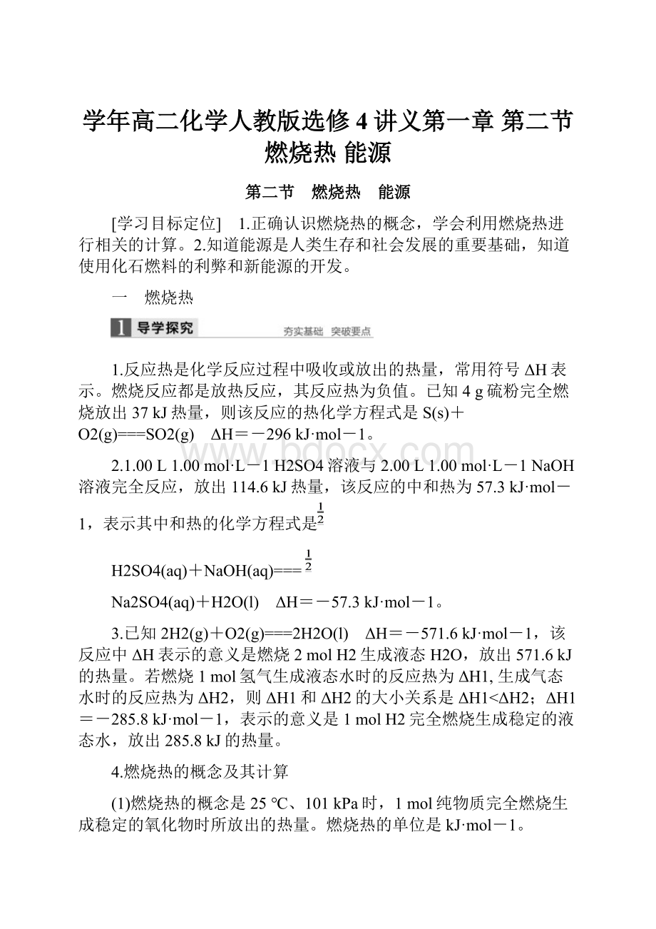 学年高二化学人教版选修4讲义第一章 第二节 燃烧热 能源.docx