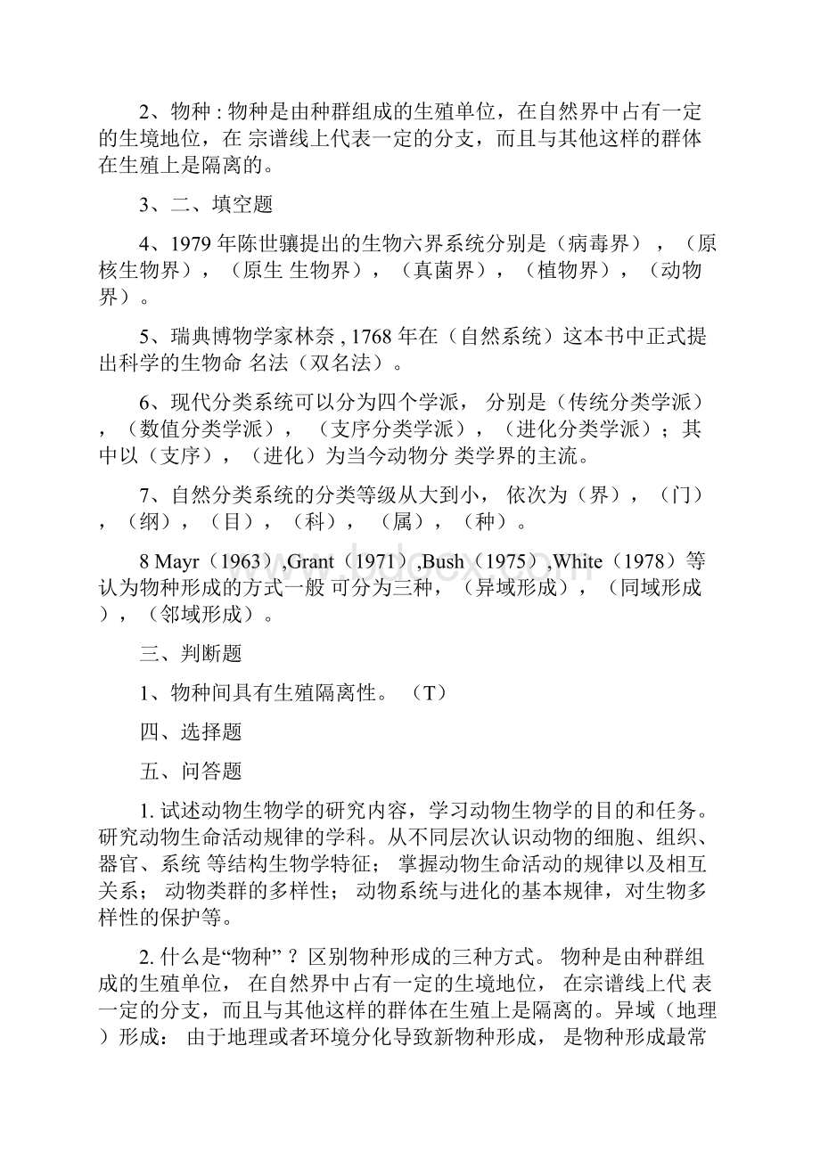 动物生物学习题复习资料.docx_第2页