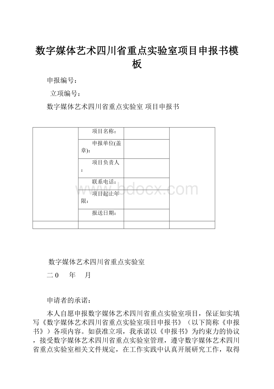 数字媒体艺术四川省重点实验室项目申报书模板.docx_第1页