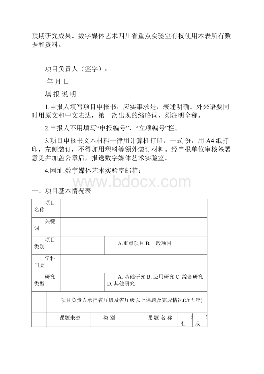 数字媒体艺术四川省重点实验室项目申报书模板.docx_第2页