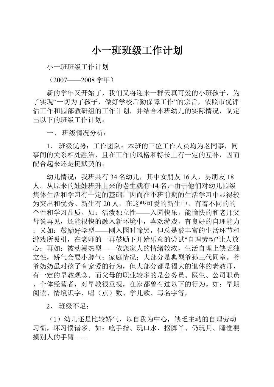 小一班班级工作计划.docx_第1页