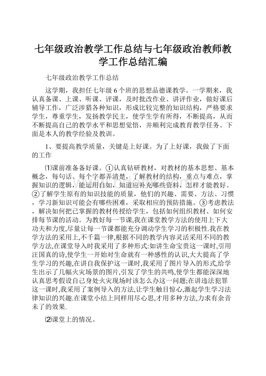 七年级政治教学工作总结与七年级政治教师教学工作总结汇编.docx