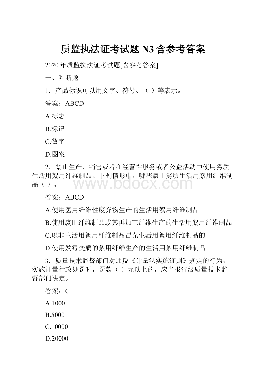 质监执法证考试题N3含参考答案.docx