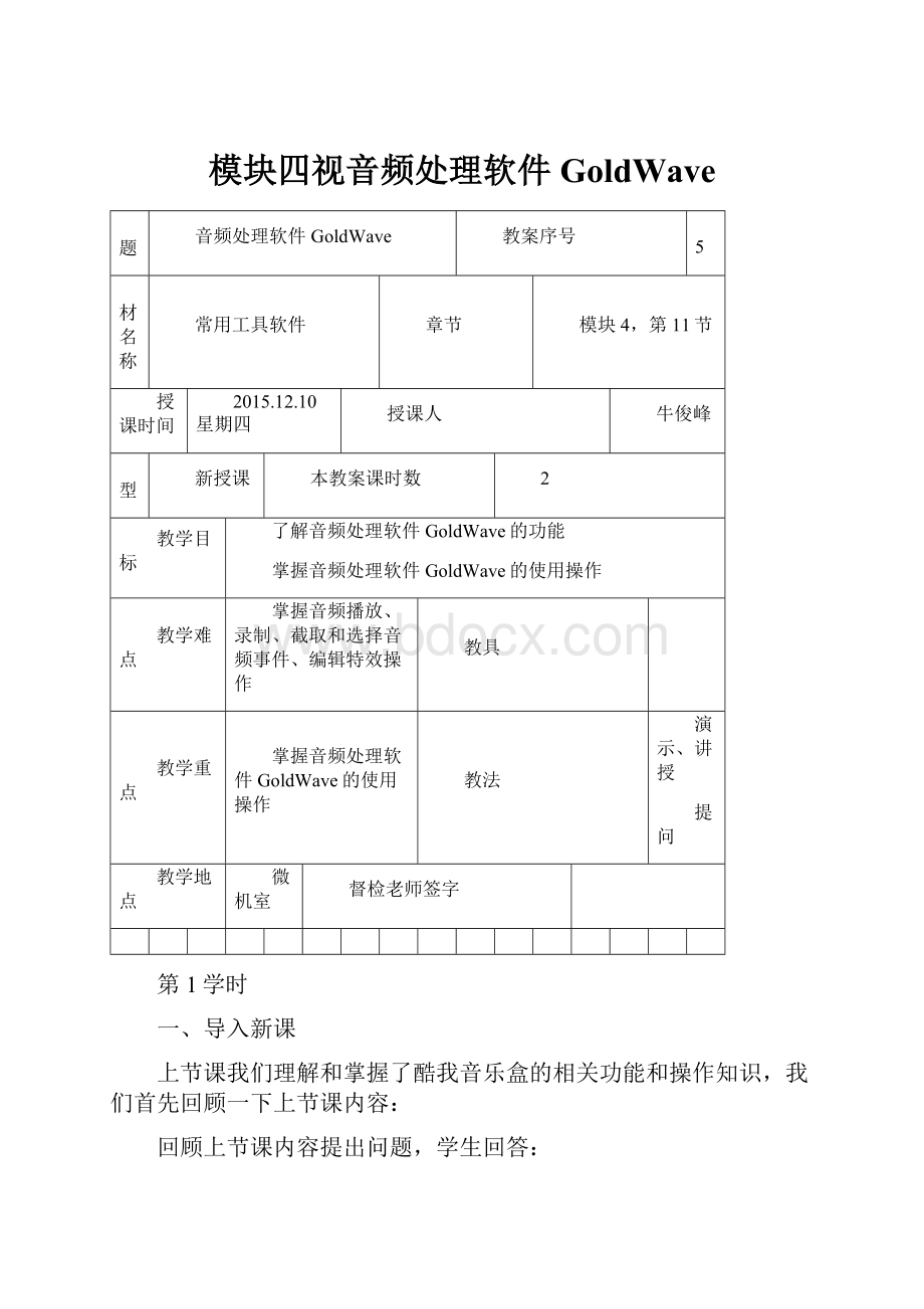 模块四视音频处理软件GoldWave.docx_第1页