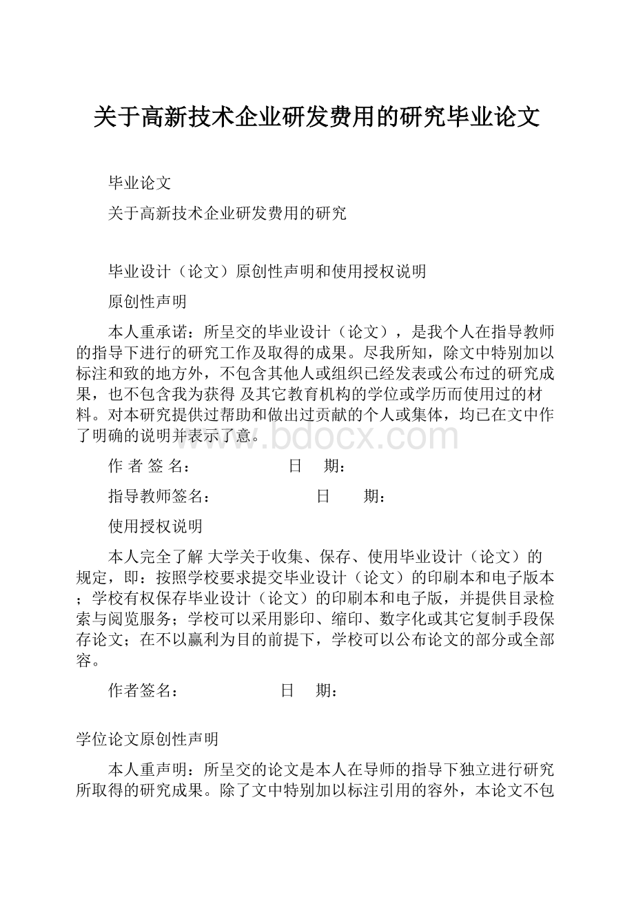 关于高新技术企业研发费用的研究毕业论文.docx