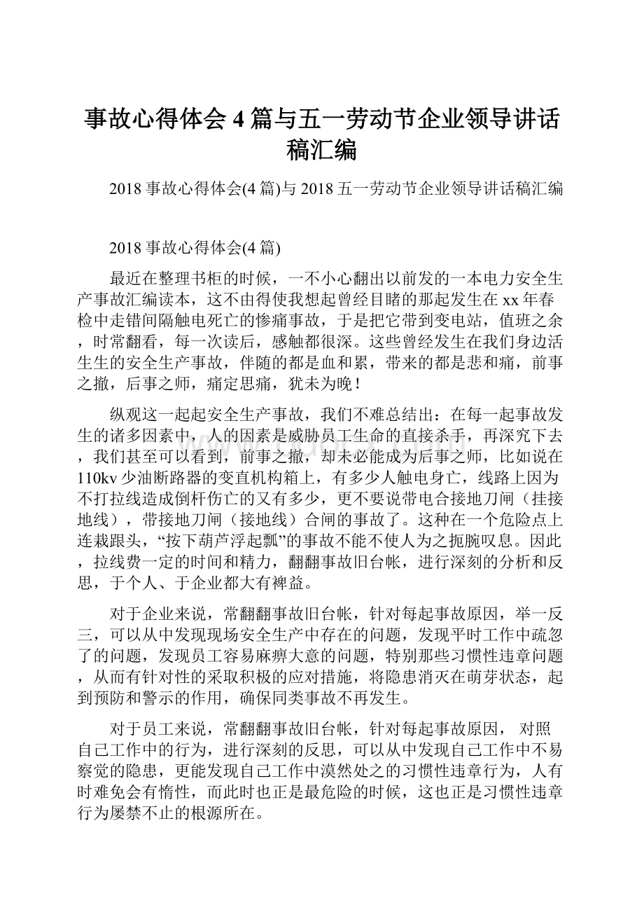 事故心得体会4篇与五一劳动节企业领导讲话稿汇编.docx