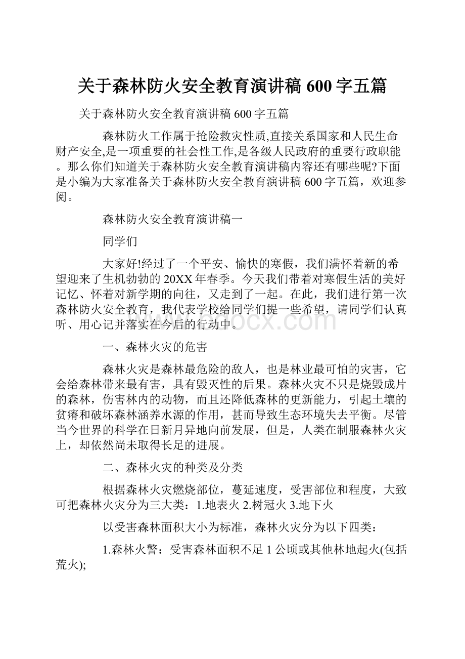 关于森林防火安全教育演讲稿600字五篇.docx