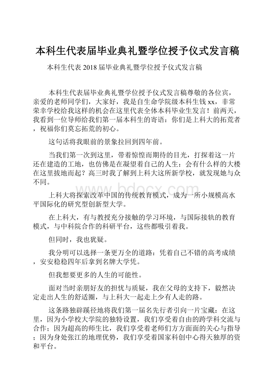 本科生代表届毕业典礼暨学位授予仪式发言稿.docx_第1页