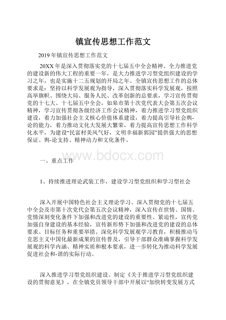 镇宣传思想工作范文.docx