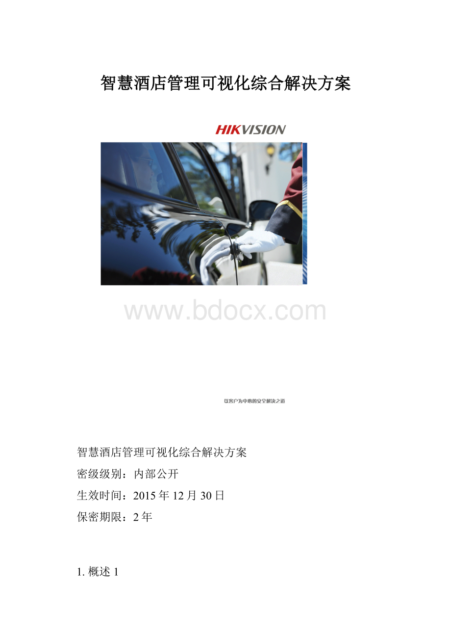 智慧酒店管理可视化综合解决方案.docx