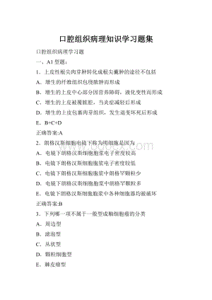 口腔组织病理知识学习题集.docx