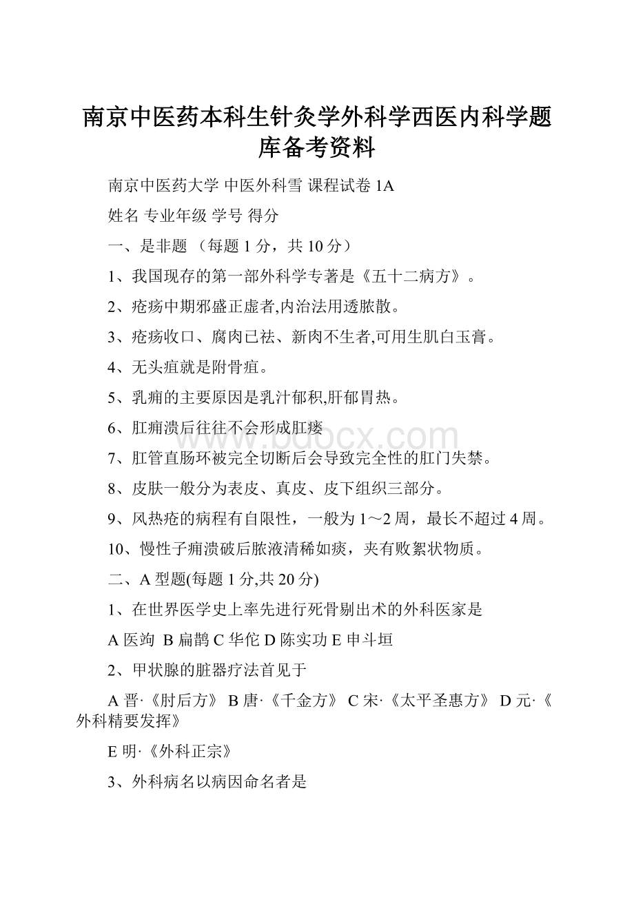 南京中医药本科生针灸学外科学西医内科学题库备考资料.docx