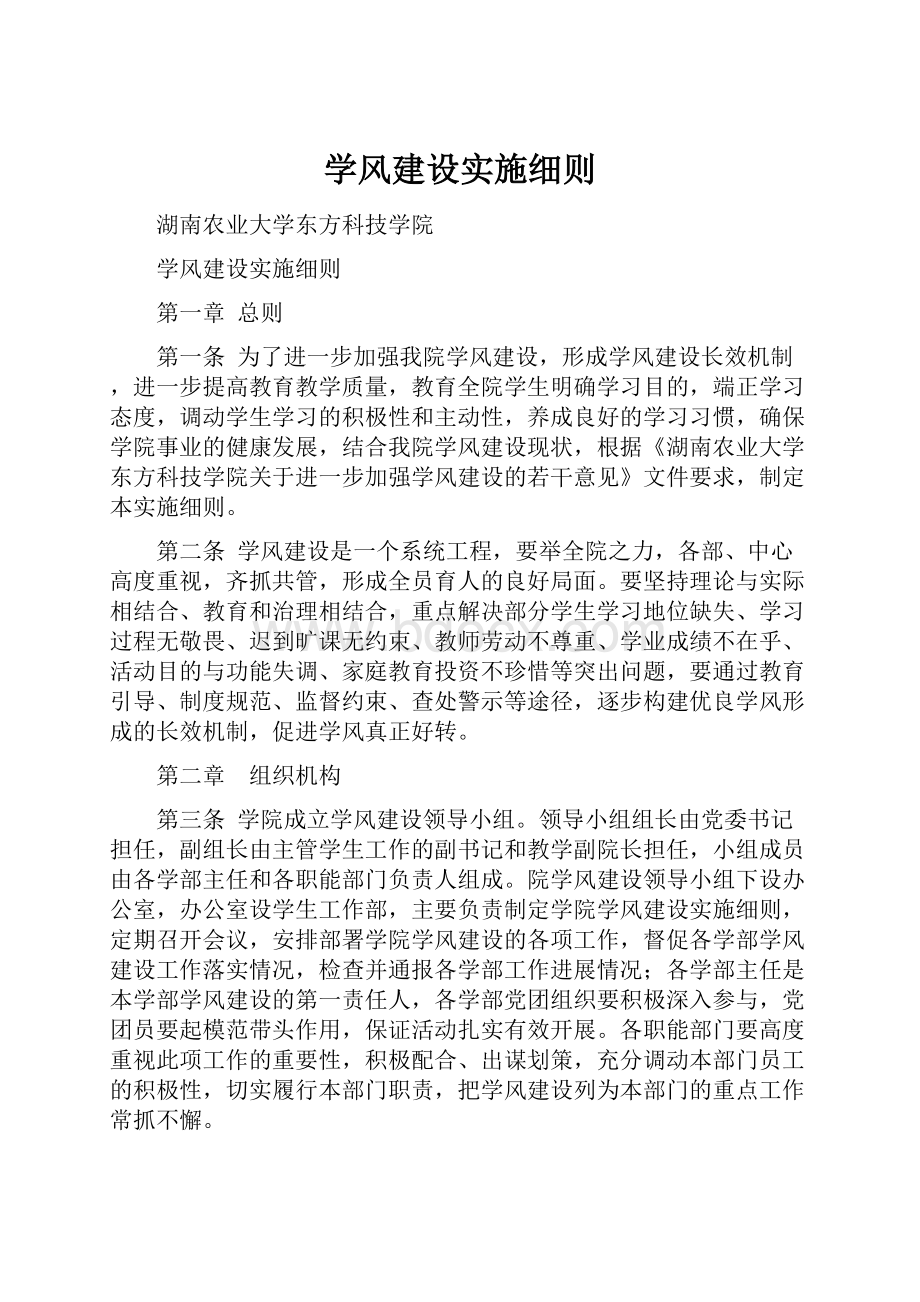 学风建设实施细则.docx