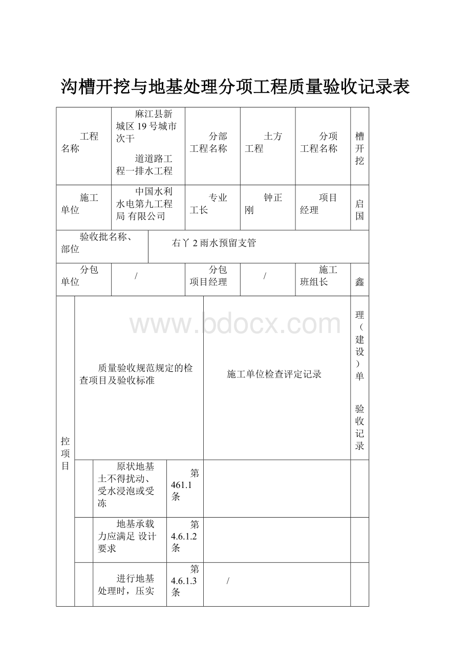 沟槽开挖与地基处理分项工程质量验收记录表.docx