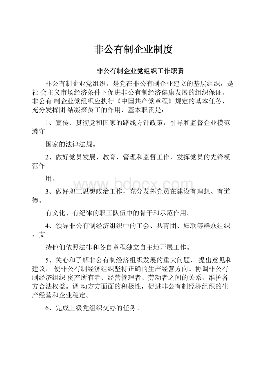 非公有制企业制度.docx_第1页