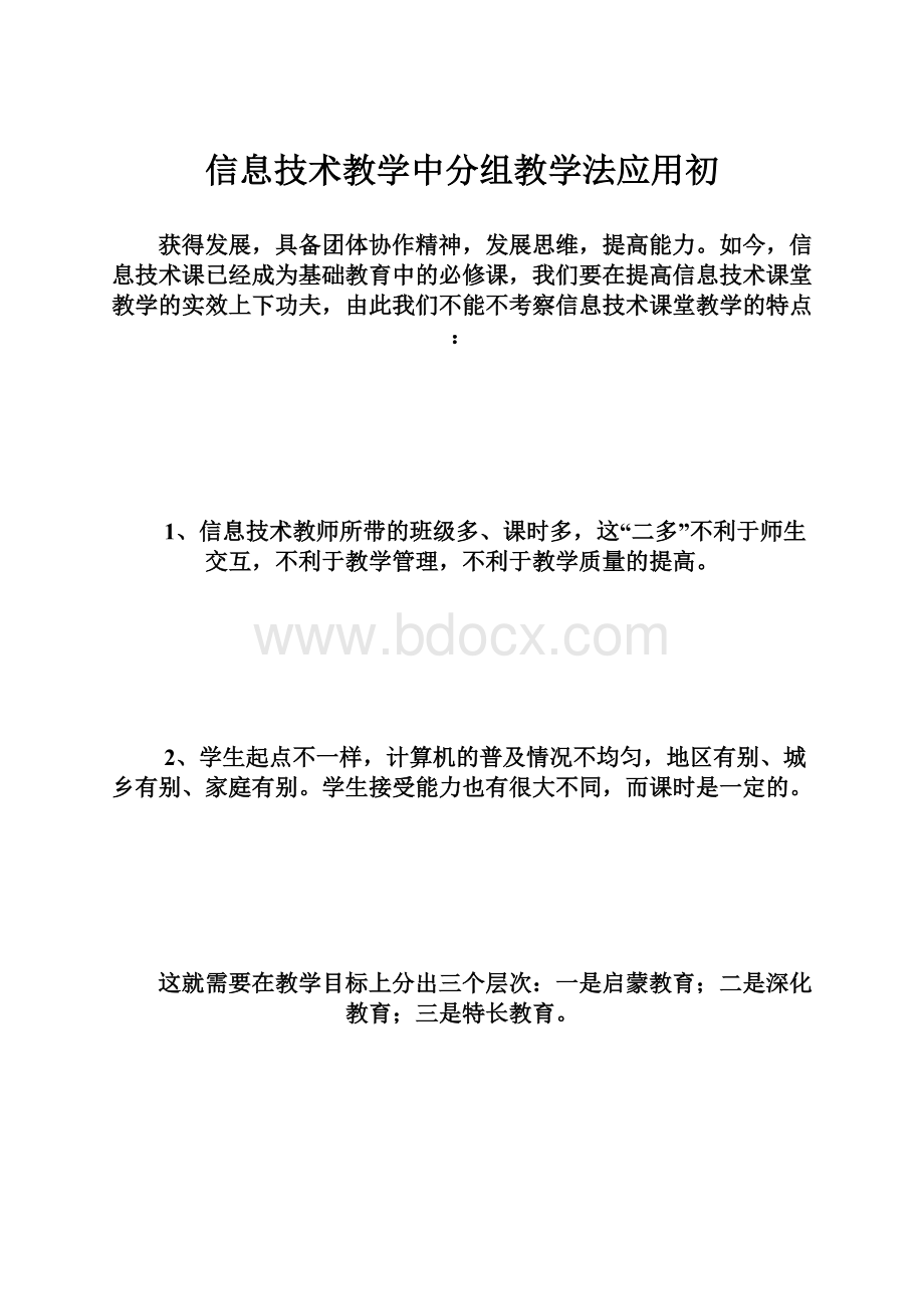 信息技术教学中分组教学法应用初.docx_第1页