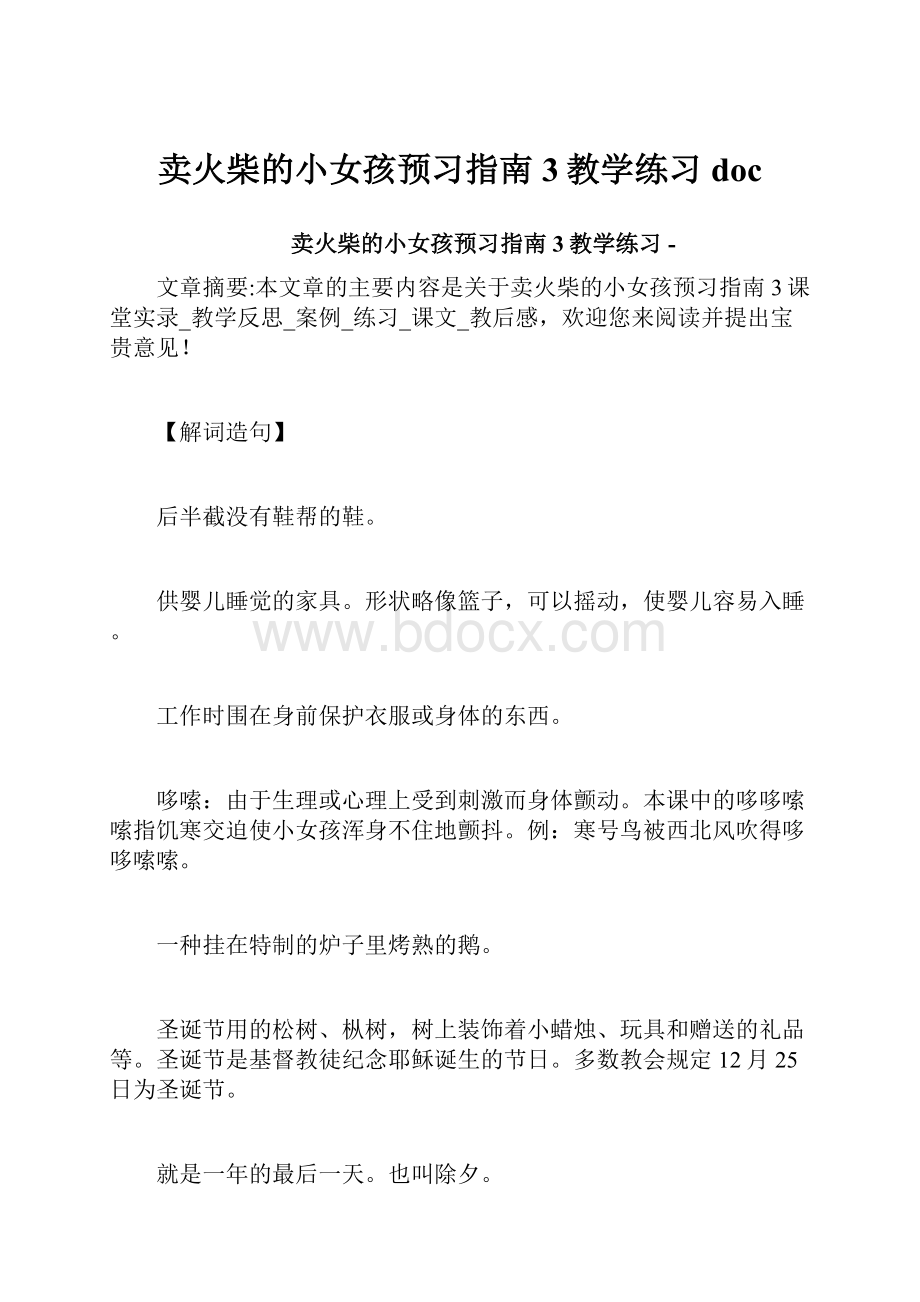 卖火柴的小女孩预习指南3教学练习doc.docx