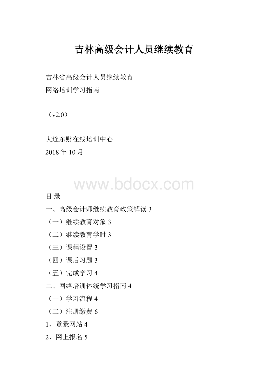 吉林高级会计人员继续教育.docx