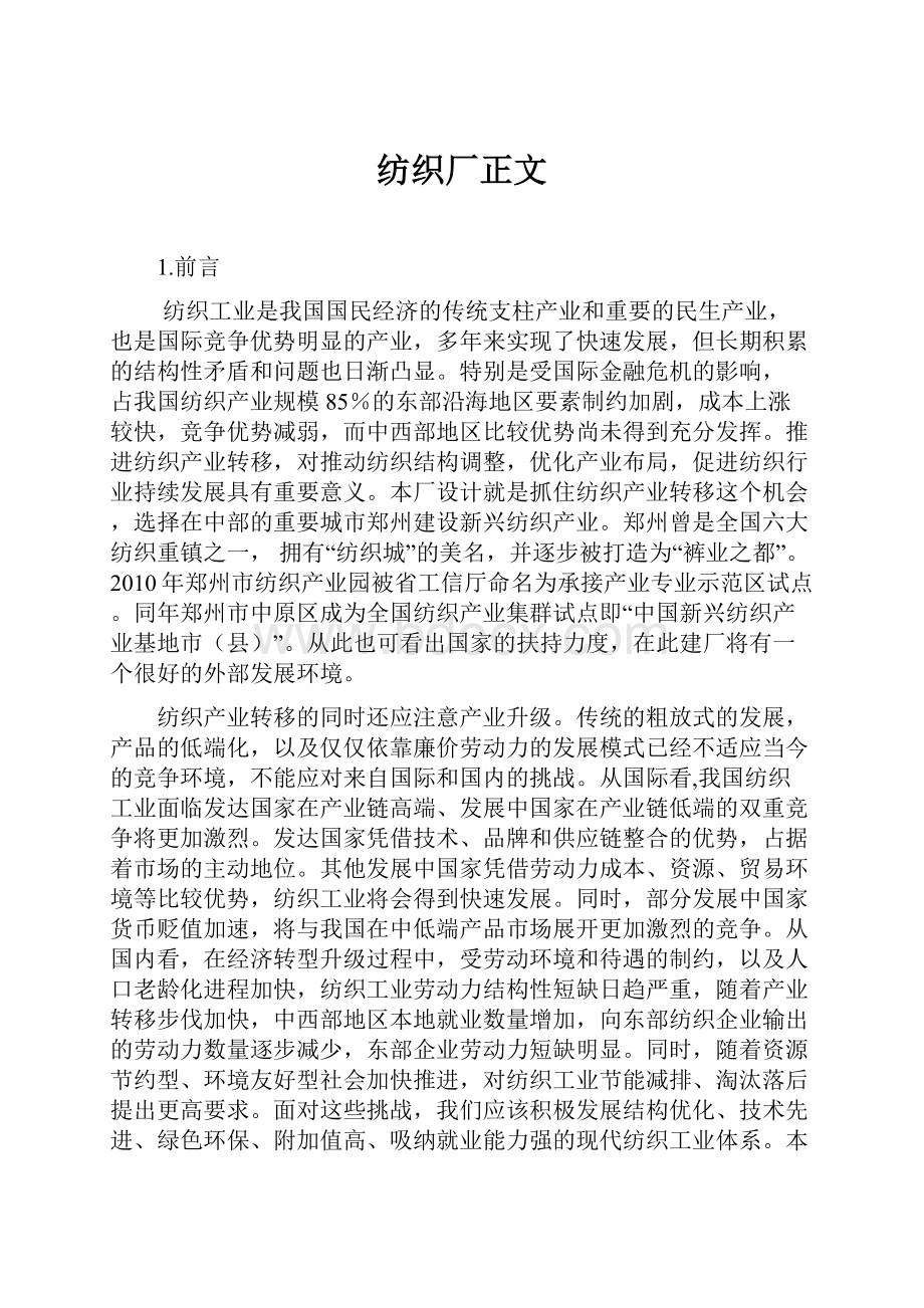 纺织厂正文.docx_第1页