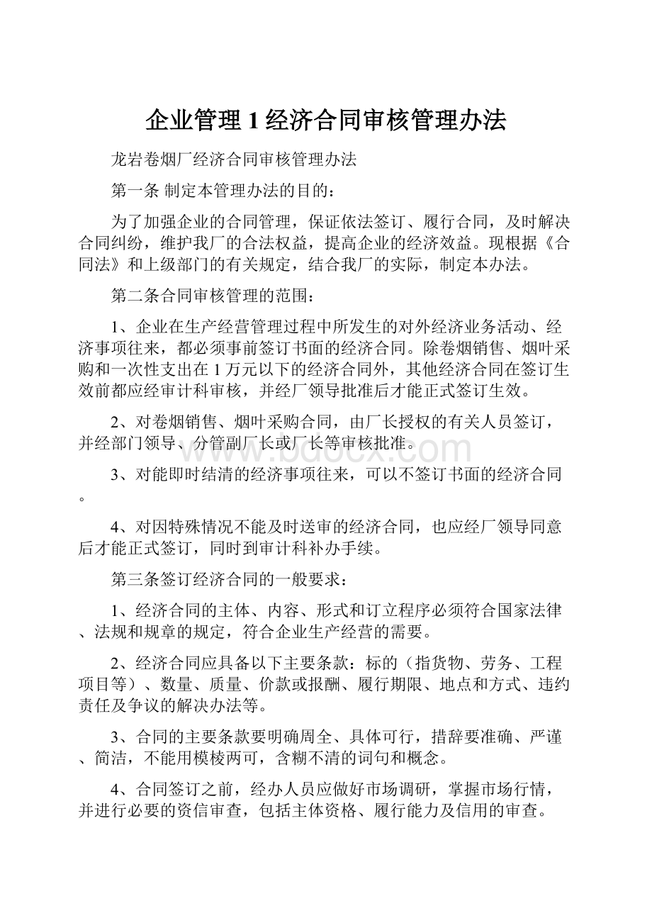 企业管理1经济合同审核管理办法.docx