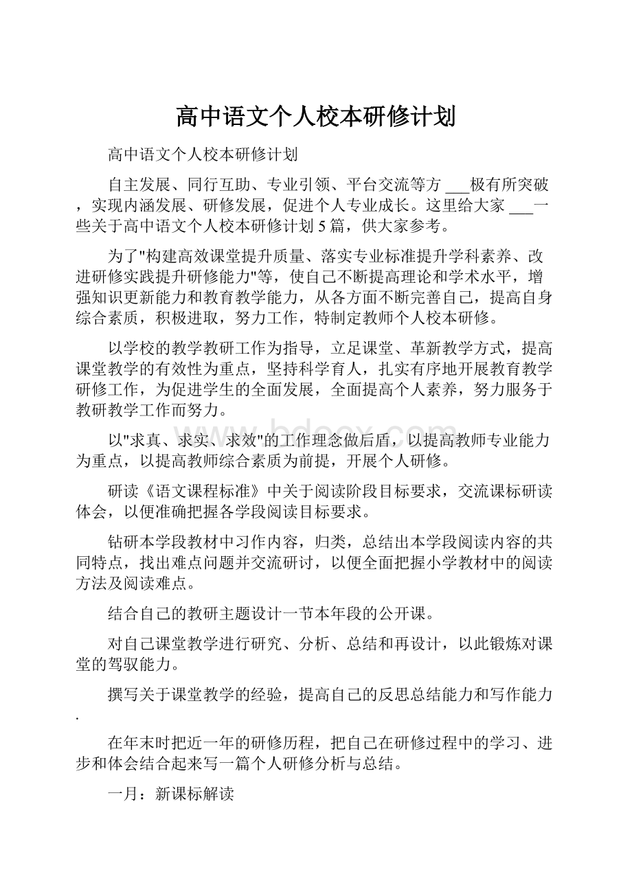 高中语文个人校本研修计划.docx_第1页