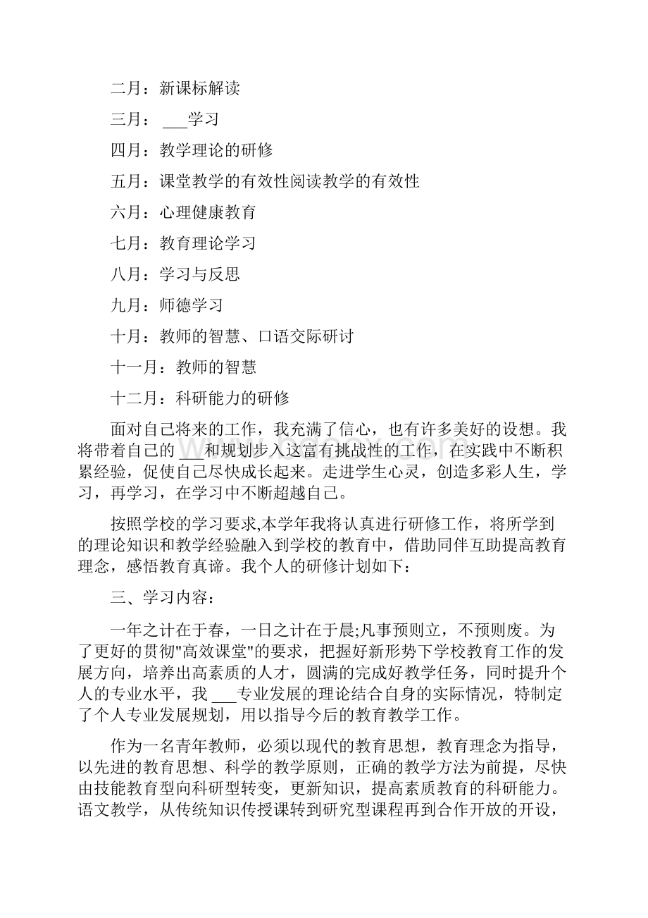 高中语文个人校本研修计划.docx_第2页