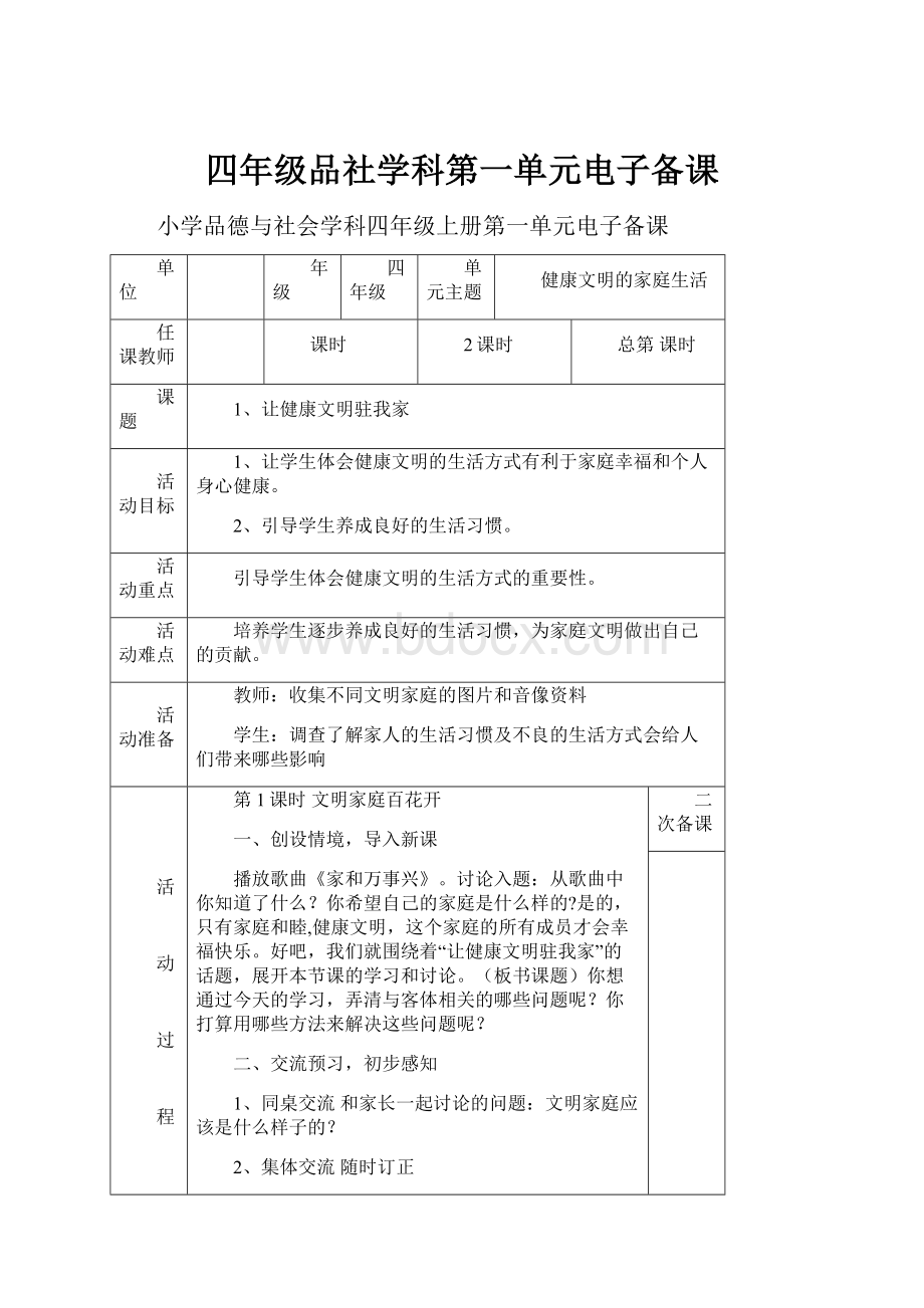 四年级品社学科第一单元电子备课.docx_第1页