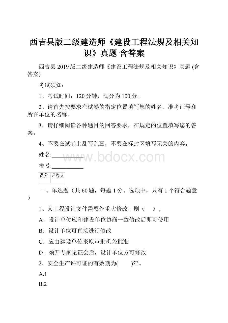 西吉县版二级建造师《建设工程法规及相关知识》真题 含答案.docx