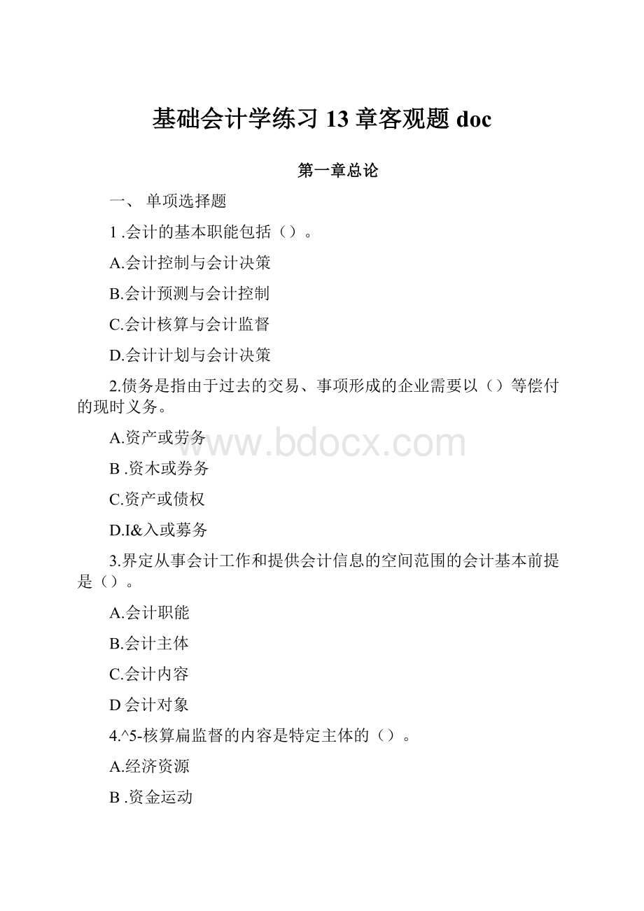 基础会计学练习13章客观题doc.docx