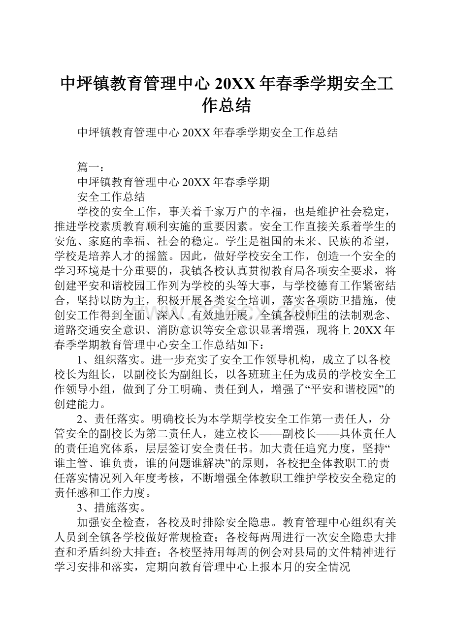 中坪镇教育管理中心20XX年春季学期安全工作总结.docx