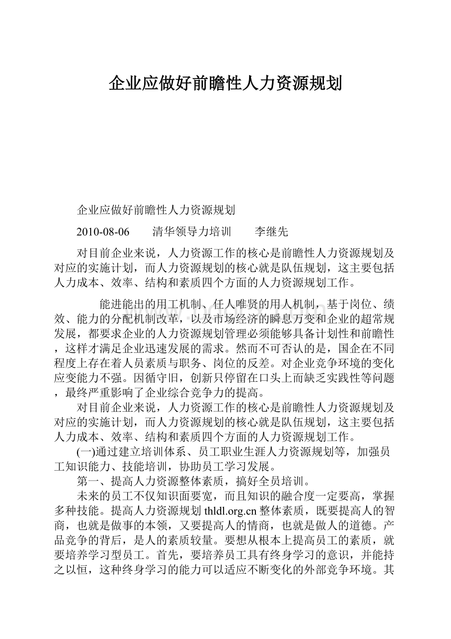 企业应做好前瞻性人力资源规划.docx