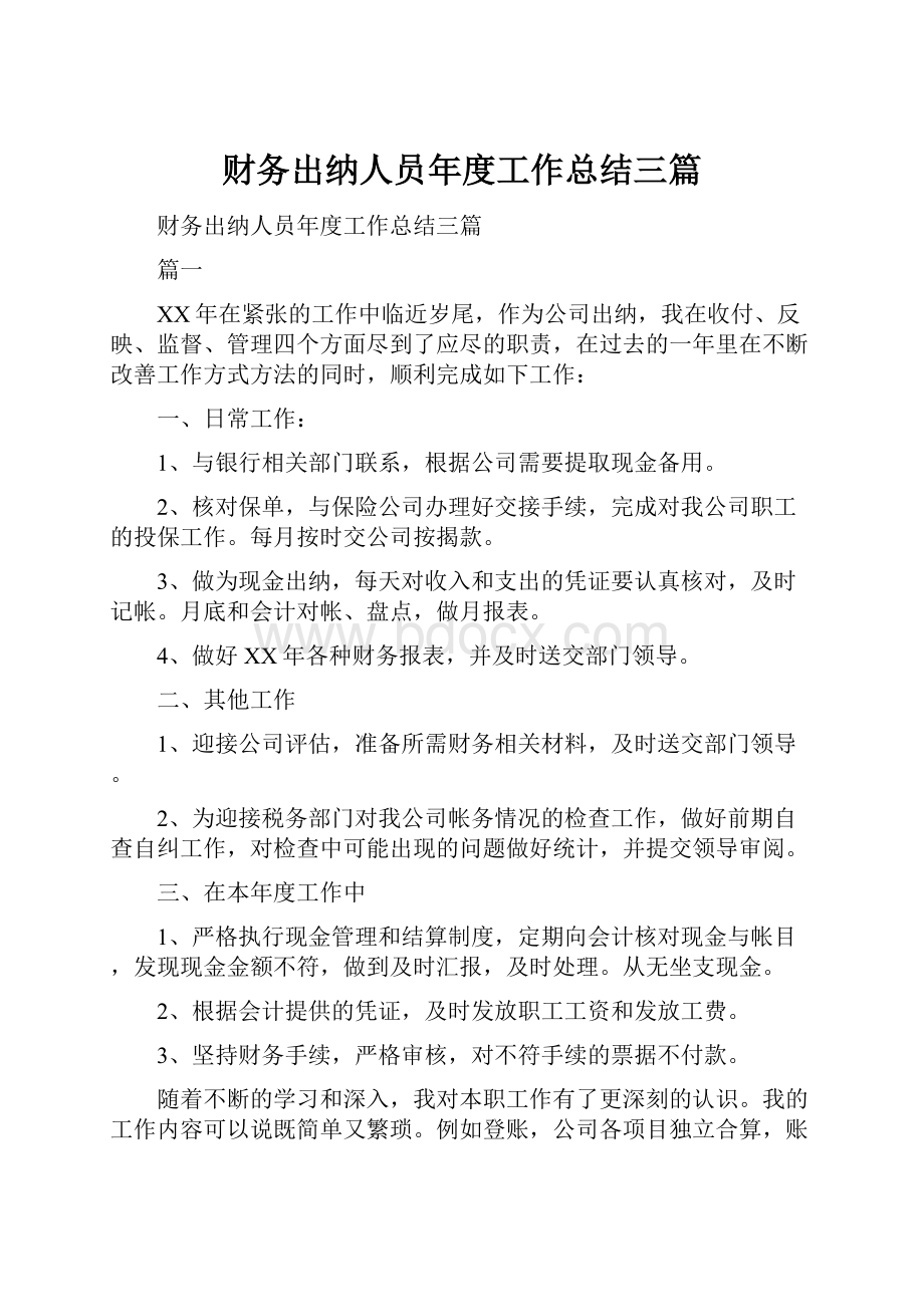 财务出纳人员年度工作总结三篇.docx