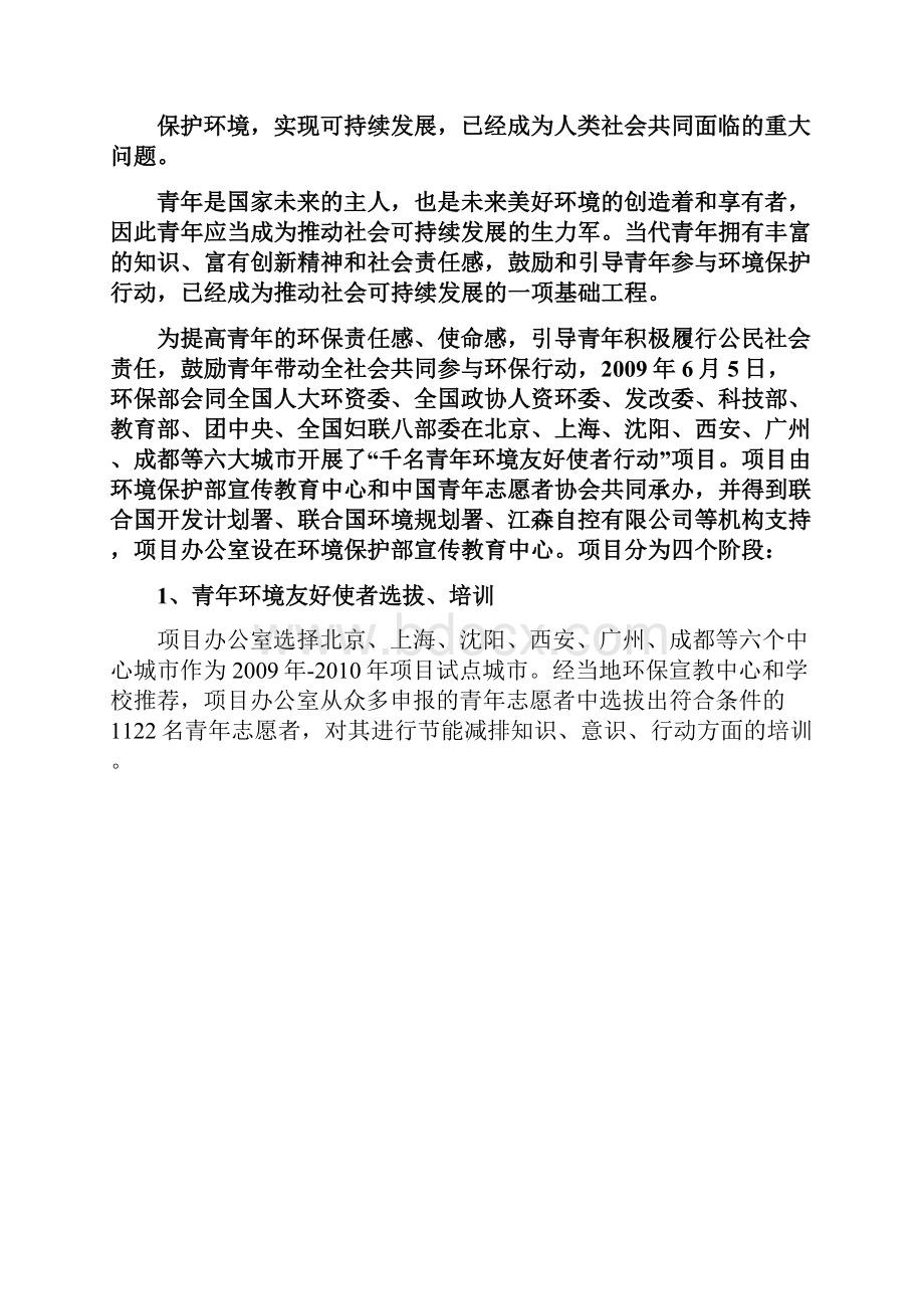 千名青年环境友好使者行动项目规划简本项目建议书学习资料.docx_第2页