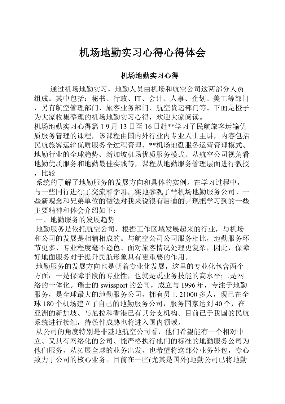 机场地勤实习心得心得体会.docx