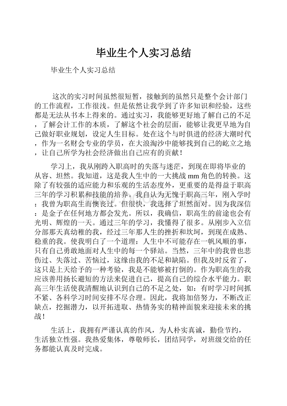 毕业生个人实习总结.docx