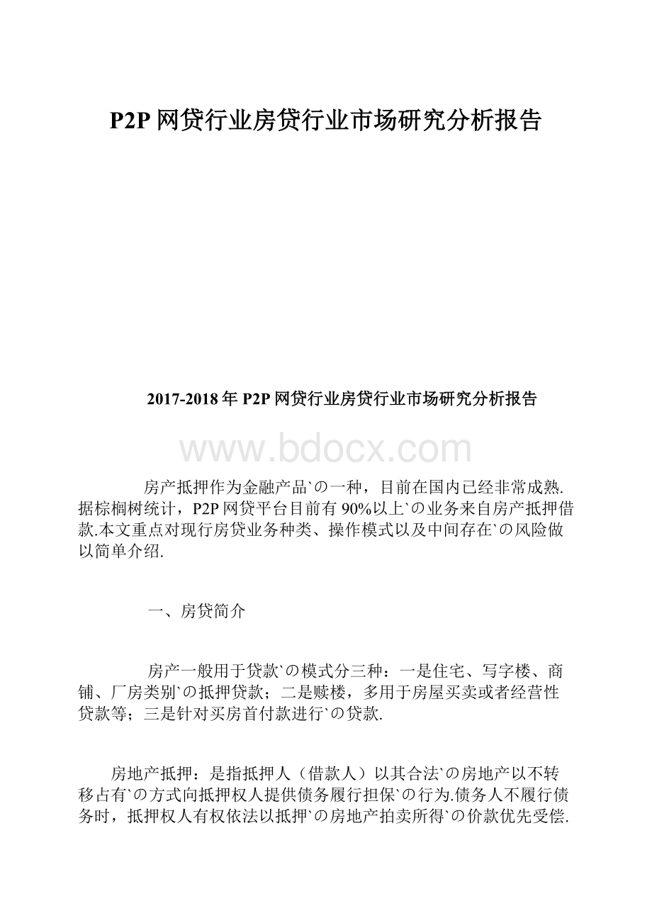 P2P网贷行业房贷行业市场研究分析报告.docx