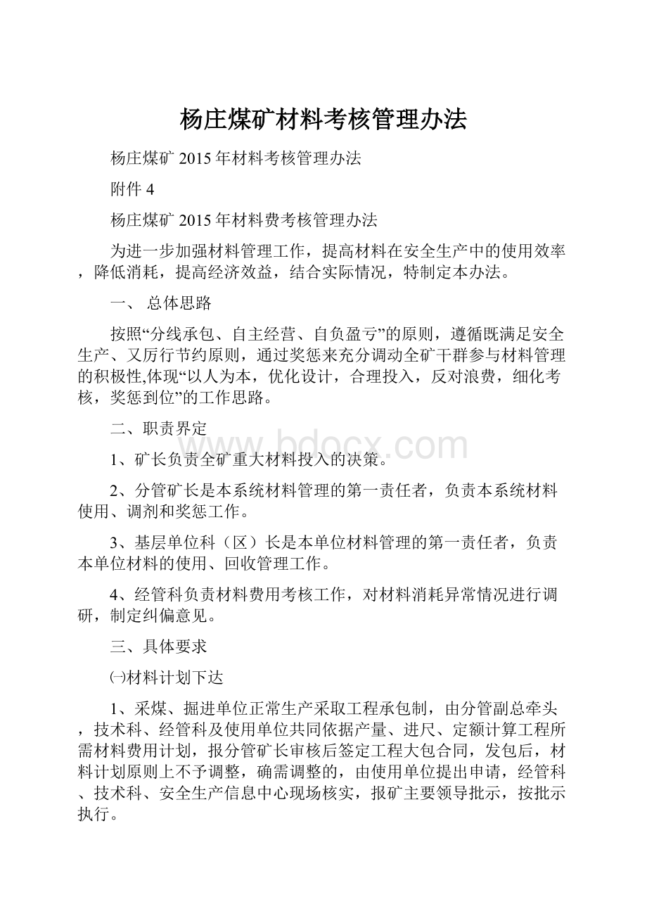 杨庄煤矿材料考核管理办法.docx_第1页