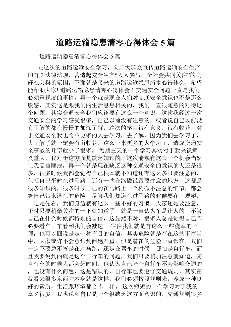 道路运输隐患清零心得体会5篇.docx_第1页