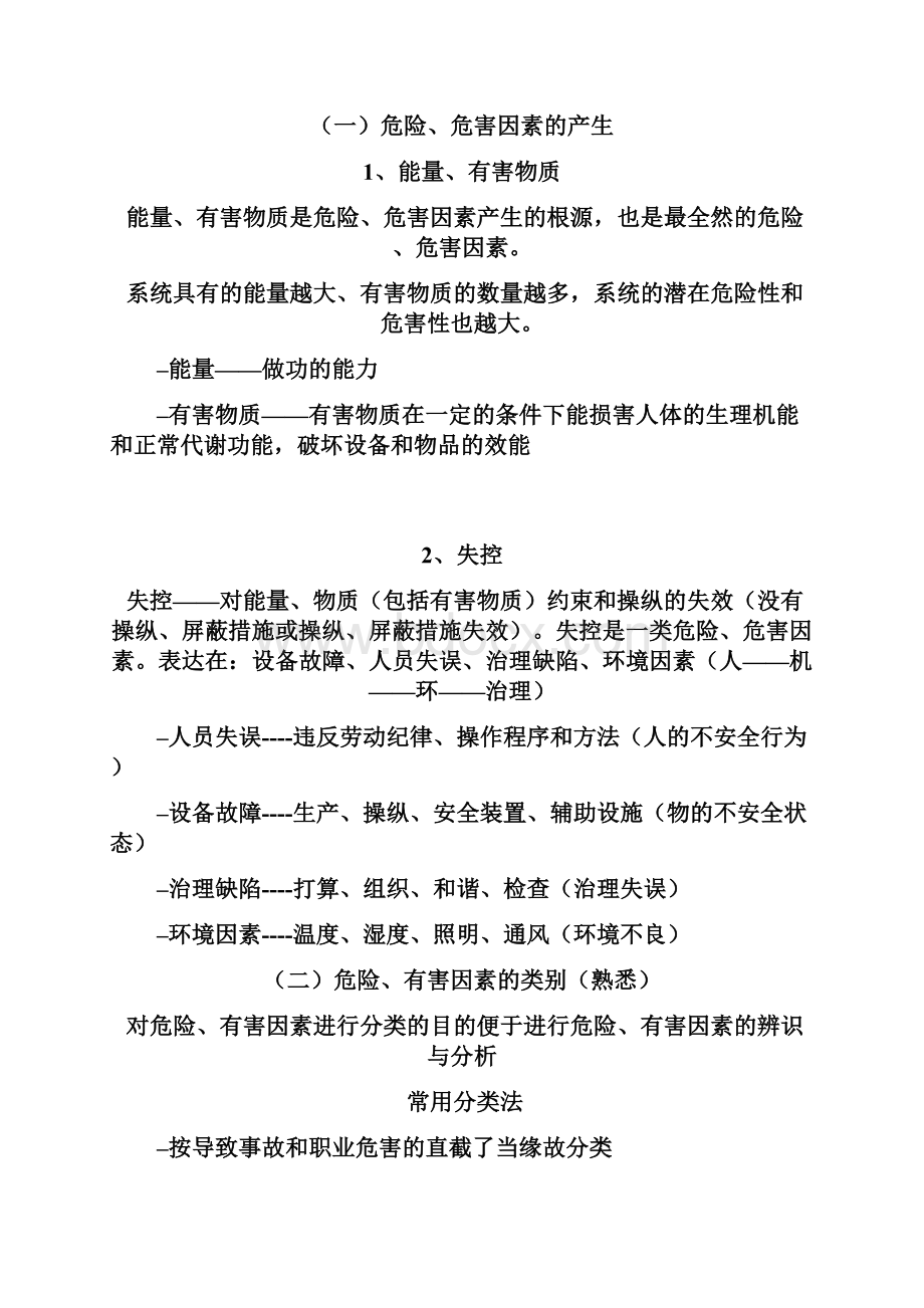 安全生产事故案例分析基础.docx_第2页