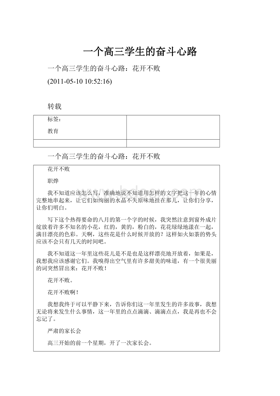 一个高三学生的奋斗心路.docx_第1页