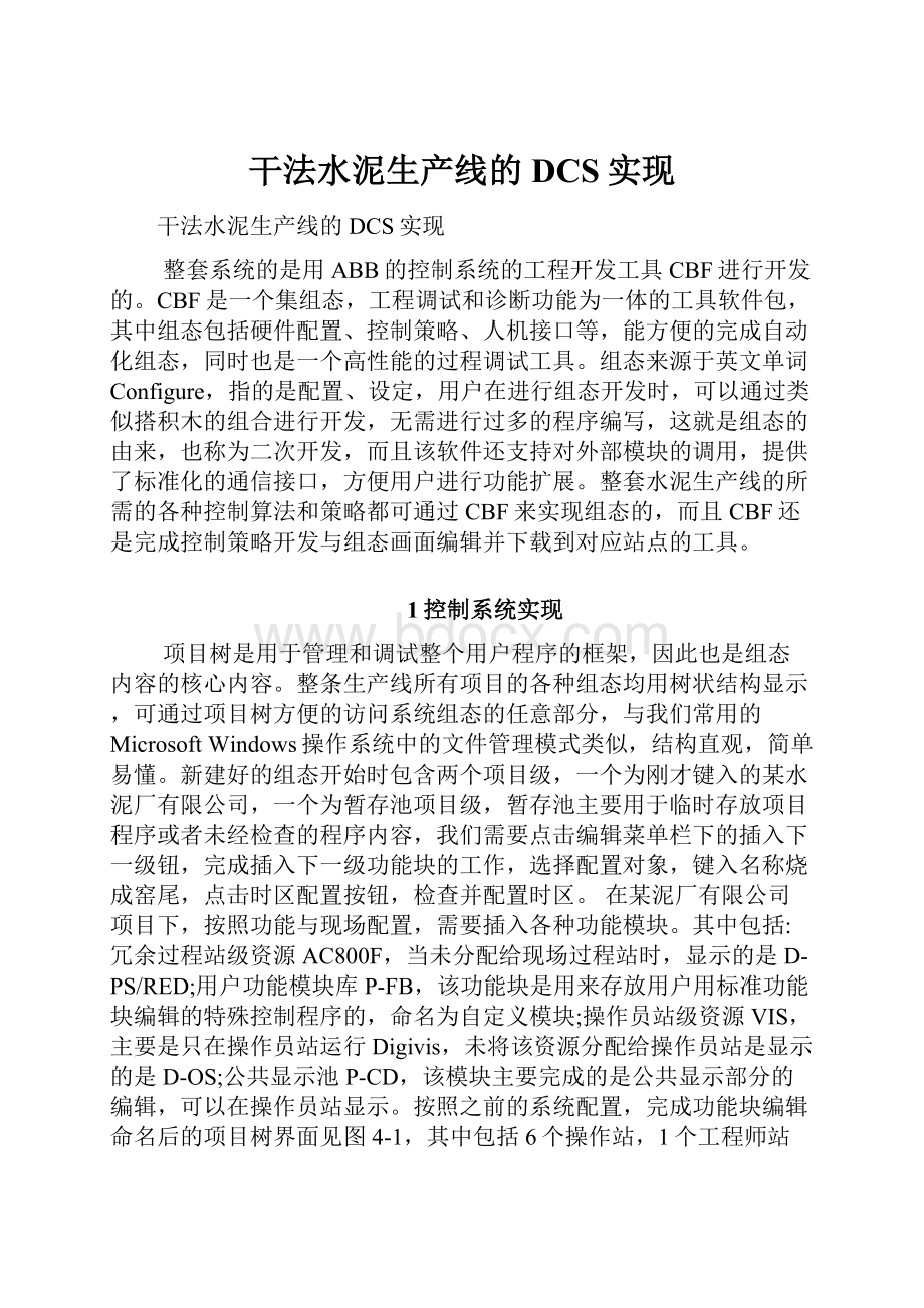 干法水泥生产线的DCS实现.docx_第1页